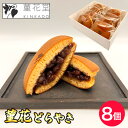 【ふるさと納税】菫花どらやき　8個 ／ ドラヤキ どら焼き デザート おやつ 和菓子 化粧箱付 送料無料 東京都 [No.238]