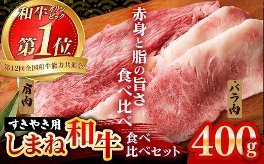 赤身の美味しさと脂の美味しさの食べ比べ（肩、バラ）しゃぶしゃぶ、すき焼き用 （400g）【黒毛和牛 しまね和牛 ウデ カルビ おすすめ 冷凍 ブランド牛 和牛 和牛オリンピック 肉質NO.1 牛肉 お肉 肉 セット 赤身 濃厚 食べ比べ 脂 薄切り ギフト 贈り物 島根県 安来市】【20-DC-76】