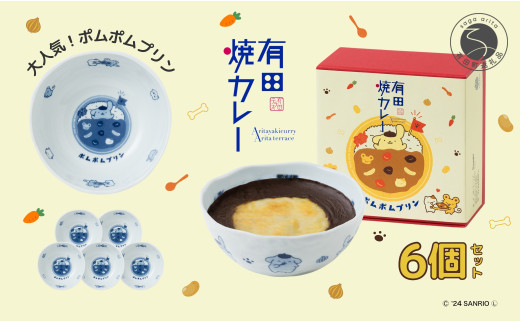 ポムポムプリン 有田焼カレー (小) 6個セット【プレアデス】コラボ ボウル お皿 焼カレー 佐賀県産米 贈り物 ギフト al006