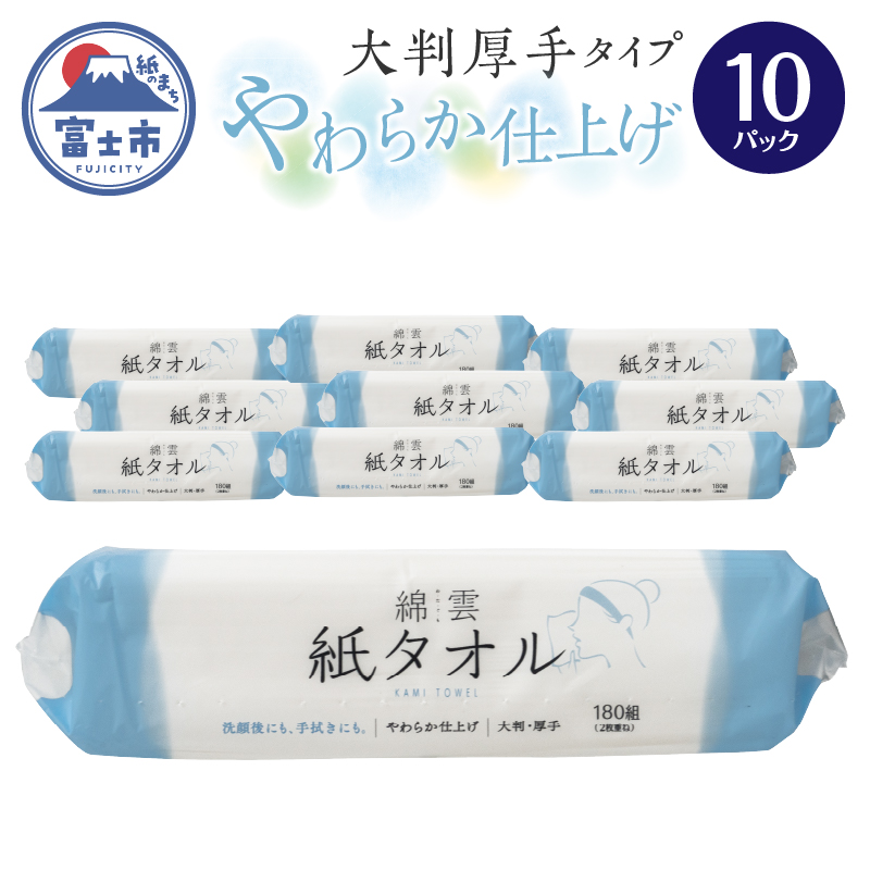 綿雲 紙タオル 大判厚手タイプやわらか仕上げ 10パック [sf002-465]