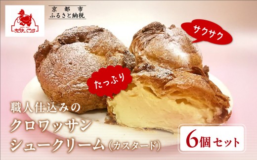 【まざあぐうす】クロワッサンシュークリーム6個セット（カスタード）｜京都 スイーツブランド 人気スイーツ ［ 全国の催事で大人気 濃厚自家製カスタードクリーム おすすめ お菓子 洋菓子 ギフト プレゼント お取り寄せ 通販 送料無料 ふるさと納税 ］