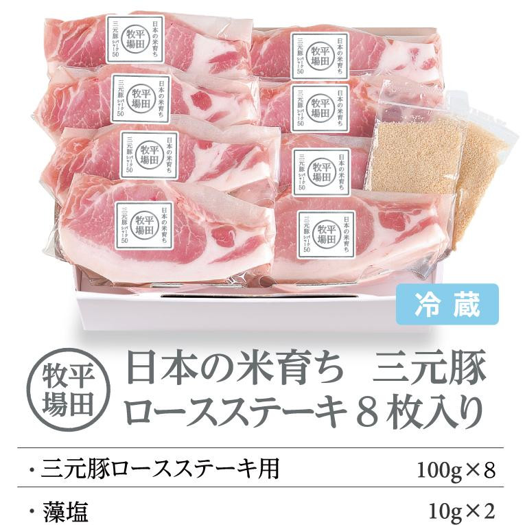 
日本の米育ち平田牧場　三元豚ロースステーキ　100ｇ×8（計800ｇ）
