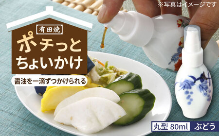 有田焼 ポチっとちょいかけ 醤油さし 丸型 ぶどう /やきもの工房 成[UDU067]