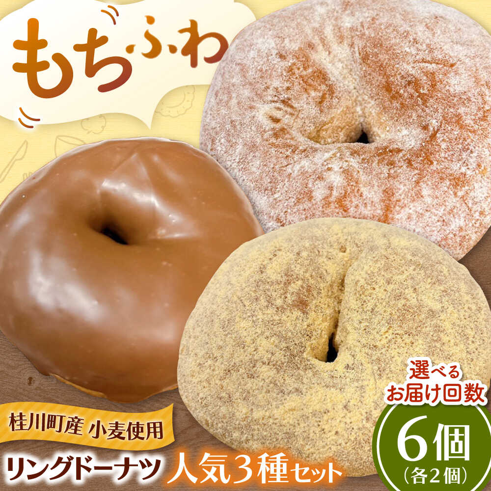 【ふるさと納税】ふわもちリングドーナツ　6個セット（シュガー味、きなこ味、チョコ味　各2個） ▼ お菓子 スイーツ 高評価 美味しい ドーナツ 人気 送料無料 桂川町/PIZZERIA TUTTI[ADBH042]