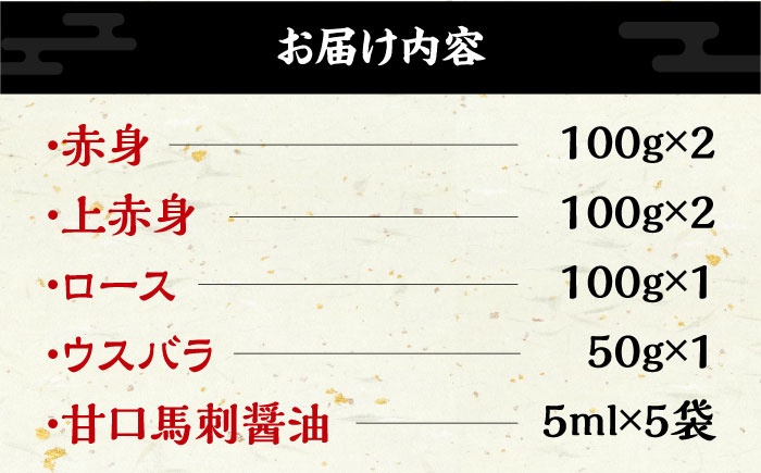 【特上】熊本県産 馬刺し 計550g ( 赤身 100g×2P 上赤身 100g×2P ロース 100g ウスバラ 50g ) 専用醤油付き 熊本 国産 冷凍 馬刺【くまふる山都町】 [YDH006]