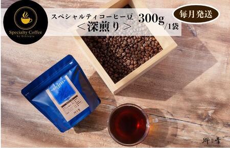 スペシャルティコーヒー焙煎豆 深煎り 300g 定期便 全12回 12か月【毎月配送コース】