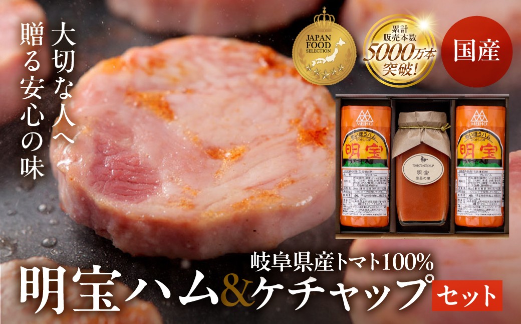 
                  明宝ハム＆明宝ケチャップセット （ハム明宝ハム2本・明宝トマトケチャップ1本） プレスハム ポークハム 国産 人気 ハム ハム詰め合わせ 人気 おつまみ 明宝 ハム セット ハム ステーキ トマトケチャップ 贈答 おすすめ ハム ハム詰め合わせ 人気 着色料不使用 保存料不使用 トマト100％  ハム ハム詰め合わせ 人気 ハム ハム詰め合わせ 人気 ハム ハム詰め合わせ 人気 岐阜県 郡上市
                