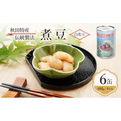 ふるさと納税 羽後町 秋田特産 伝統製法 煮豆6缶[白花豆](480g/4号缶)[No.5325-0333]