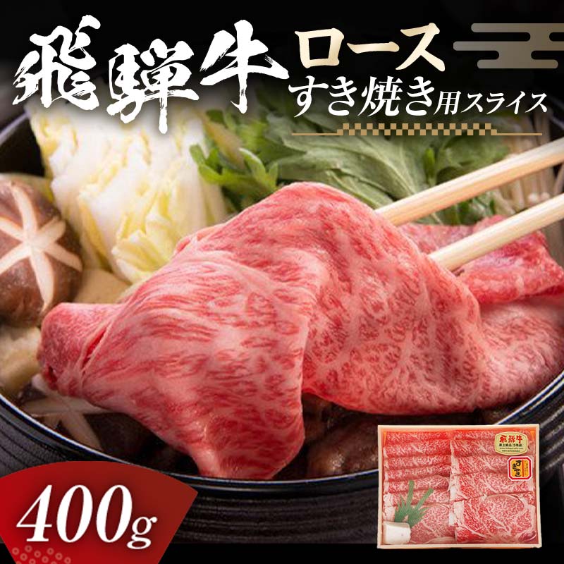 【ふるさと納税】飛騨牛 ロース 400g すき焼き用スライス 牛肉 黒毛和牛 5等級 肉 岐阜県 坂祝町 さかほぎ F6M-056