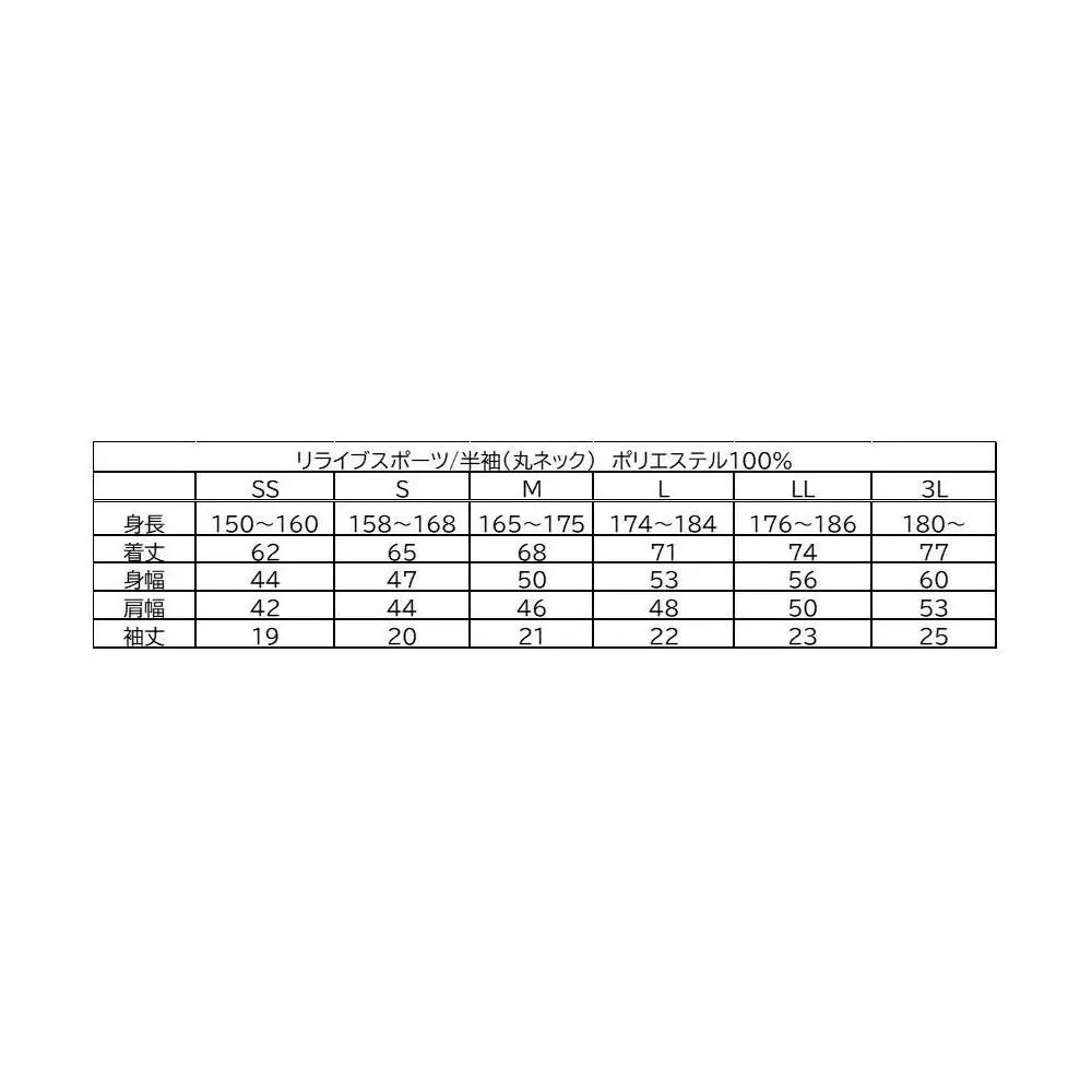 【数量限定】リライブスポーツ/半袖/ホワイト（LLサイズ）