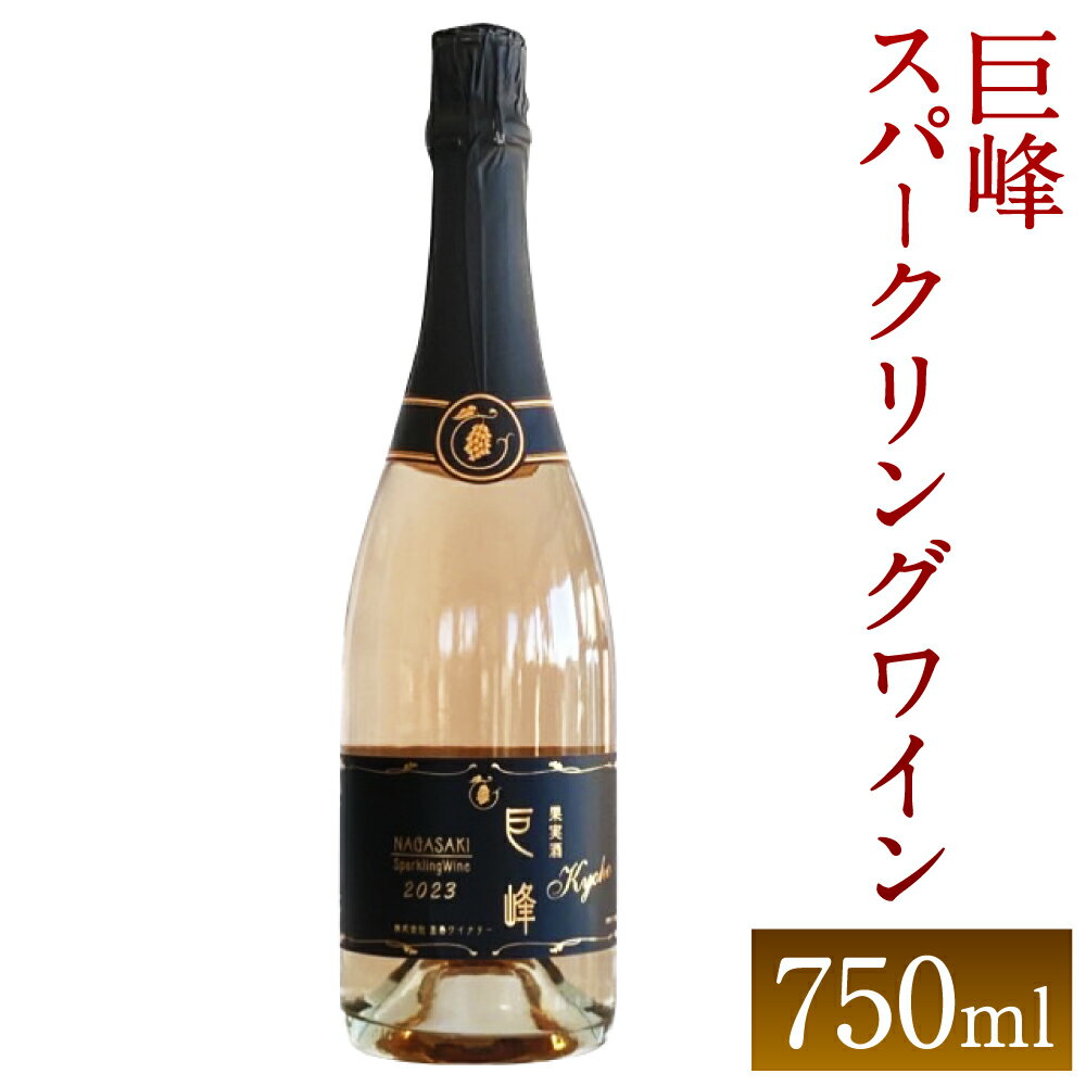 【ふるさと納税】巨峰スパークリングワイン2023 750ml 時津町産巨峰ワイン ワイン 泡 国産 日本産 九州産 長崎産 巨峰 サクラアワード お酒 アルコール 瓶 送料無料