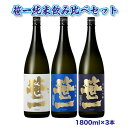 【ふるさと納税】【蔵元限定】笹一酒造　笹一純米飲み比べセット 1800ml×3本※着日指定送不可