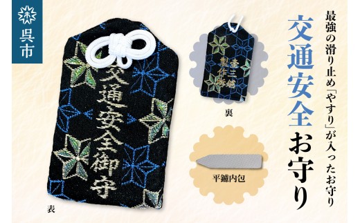 鑢御守（やすりのお守り）/交通安全お守り ku140-017-r