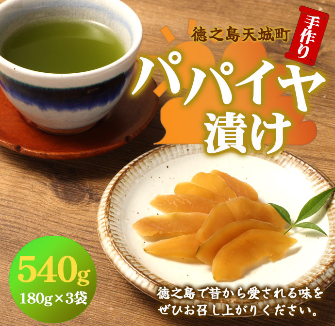 徳之島 天城町 手作り パパイヤ漬け 540g 180g×3袋 漬物 おつまみ ご飯のお供 マイナビ