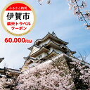 【ふるさと納税】三重県伊賀市の対象施設で使える楽天トラベルクーポン 寄付額200,000円