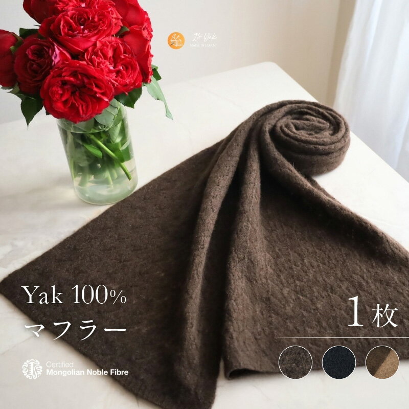 【ふるさと納税】『Noble Fibre』100％ヤク・マフラー 1枚 ブラウン / ブラック / ベージュインターシャ フサ付き 柔らかい 肌触り 摩擦に強い 保温性 通気性 蒸れにくい ファッション おしゃれ 衣類 季節の変わり目 お取り寄せ 大阪府 泉佐野市 送料無料