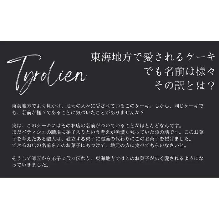チロリヤン10個入（プレーン） 洋菓子チロリヤン