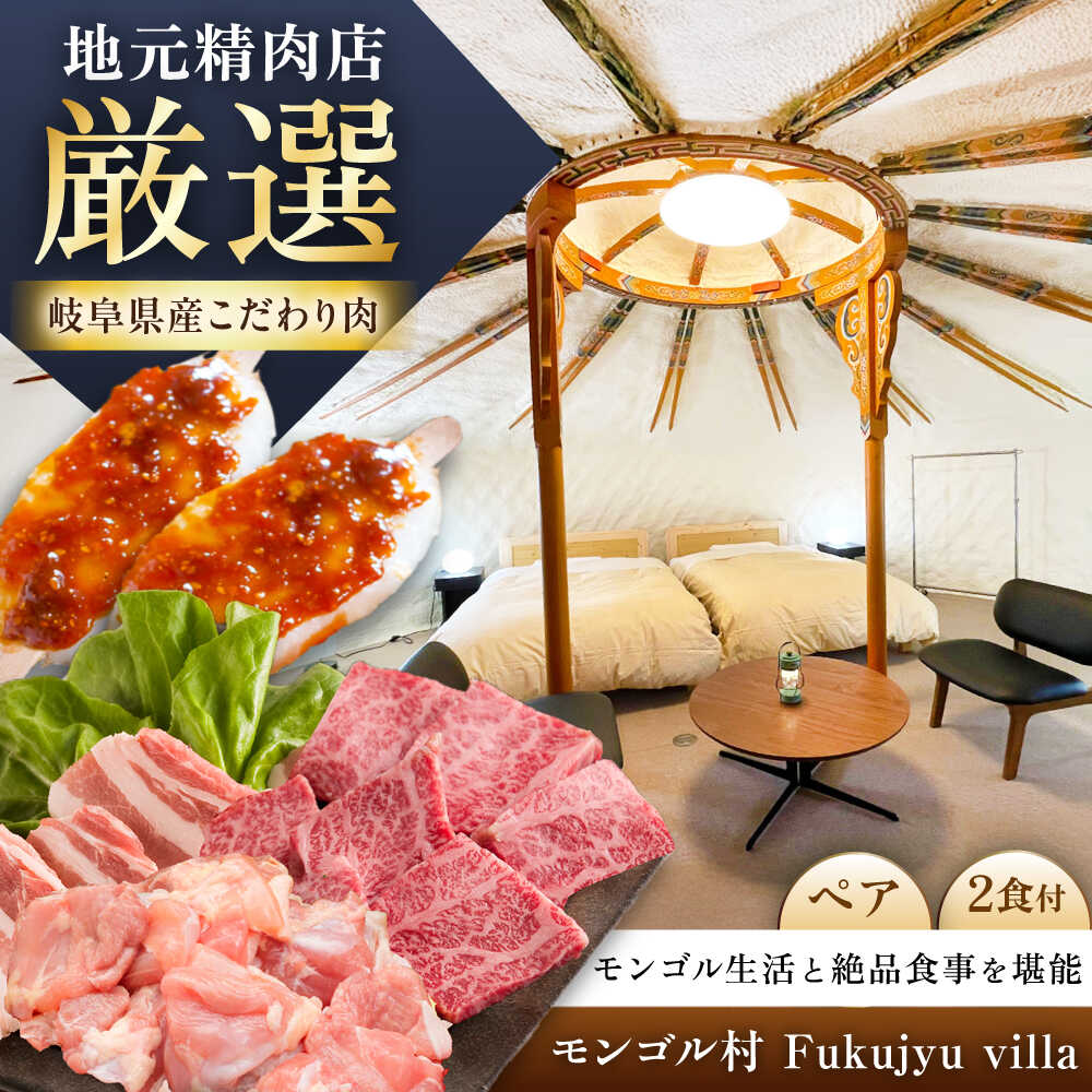 【ふるさと納税】モンゴル村 Fukujyu villa 宿泊優待券（2名様1室利用） / 宿泊券 チケット ペアチケット 宿泊 岐阜 /恵那市/福寿の里上矢作[AUCL004]