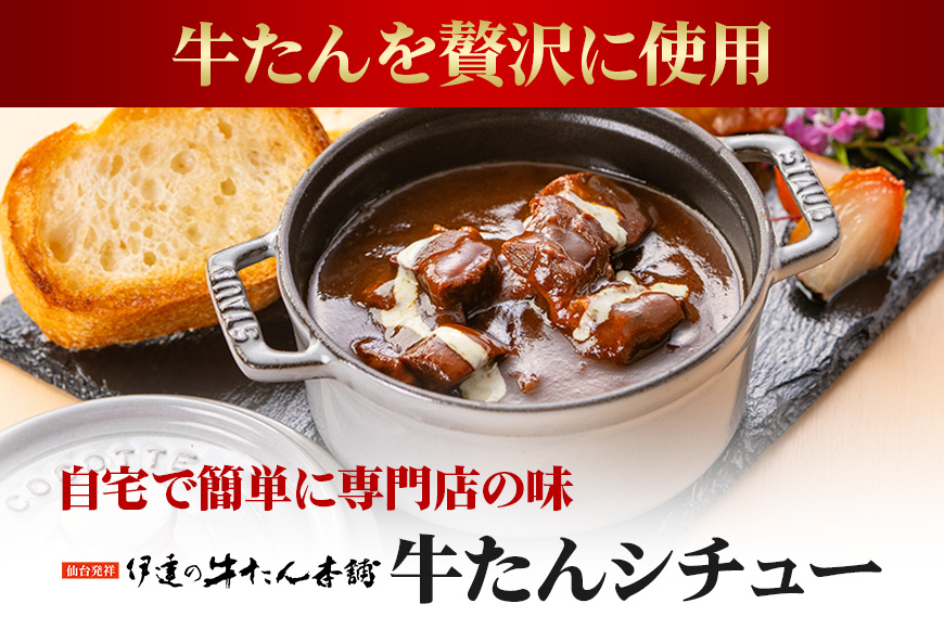 伊達の牛たん本舗 専門店の牛たんシチュー4食セット 電子レンジ対応 牛タンシチュー 牛たん シチュー セット 牛タン 牛 本格 レトルト 電子レンジ 湯せん 国産 茨城 80-C