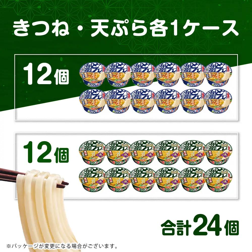 日清 北のどん兵衛 うどんセット＜天ぷら・きつね＞各1箱・合計2箱