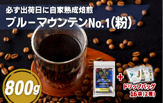 
                  E200d 必ず出荷日に自家熟成焙煎ブルーマウンテンNo.1粉(800g)＋ドリップバッグ16パック【SASEBO Coffee TOMINAGA】人気 新鮮 挽きたて 高級コーヒー 本格 希少 簡単
                