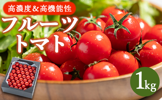 【12月から順次配送】【数量限定】高糖度＆高機能性 フルーツトマト1kg kr-0070