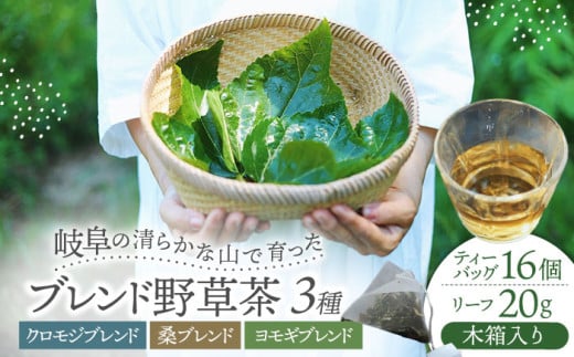 岐阜 ブレンド野草茶 3種セット (ティーバッグ16個＋リーフ20g入り) 木箱入り 阜白 fuhaku 多治見市 / シュクレメディシナルハーブ [TFH002]