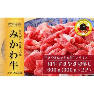 【みかわ和牛】和牛すきやき切落し600ｇ