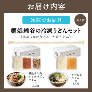 うどん 4人前 冷凍 綿谷 2種食べ比べ ぶっかけ 肉ぶっかけ かけうどん うどん うどん うどん