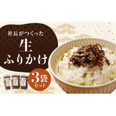ふるさと納税 京都市 【秋月】社長がつくった海の幸の生ふりかけ 160g×3袋|京都 ふりかけ 人気セット