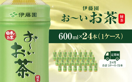 【毎月定期便】おーいお茶緑茶600ml 24本(1ケース)全3回  ITE016