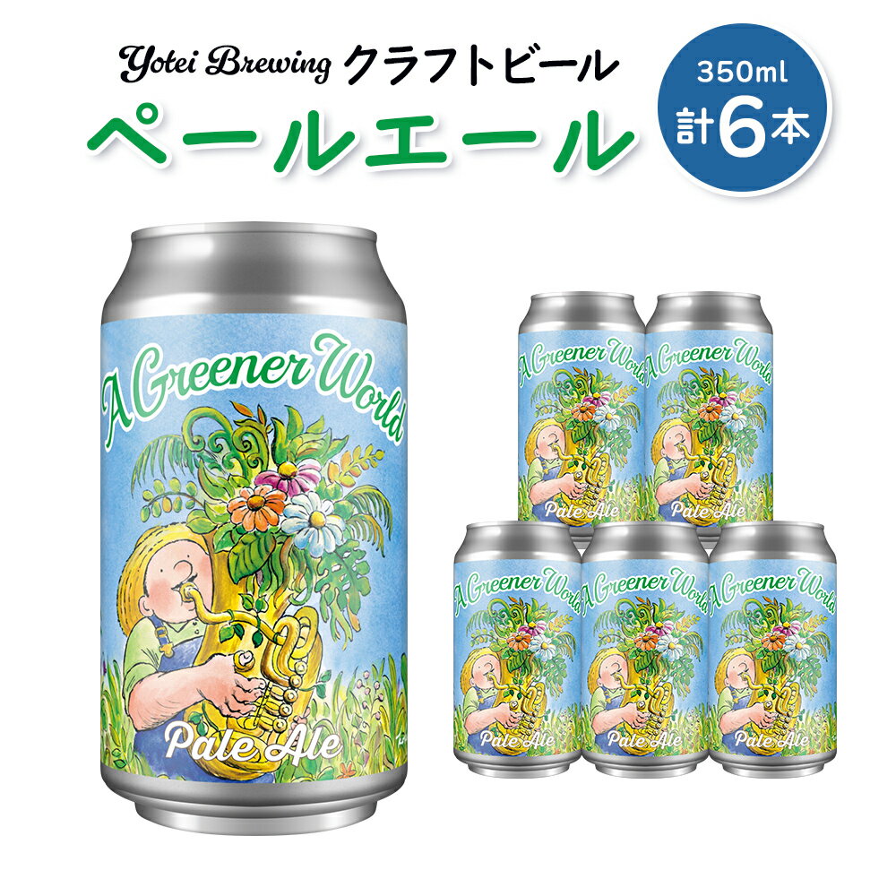 【ふるさと納税】Yotei Brewing クラフトビール ペールエール（350ml缶）6本セット【55001】