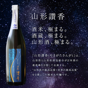 純米大吟醸 山形讃香 「化粧箱入り」720ml×1本 澤正宗 日本酒 ／ 雪女神 期間 限定酒 古澤酒造 高級酒 厳選 ギフト プレゼント 選ばれた 酒蔵 特別 お取り寄せ 贈答 土産 地酒 限定 東