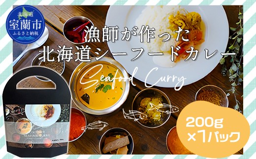 漁師が作った北海道シーフードカレー 1パック 【ふるさと納税 人気 おすすめ ランキング 北海道 室蘭 カレー シーフードカレー シーフード レトルトカレー レトルト 海鮮 セット パック 北海道 室蘭市 送料無料|】MROAL006