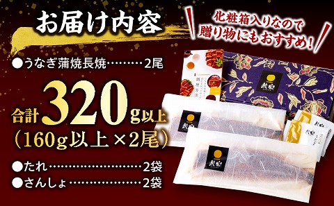 国産うなぎ蒲焼2尾(計320g以上) 鰻蒲焼 ウナギ蒲焼用たれ さんしょうのセット|うなぎ1尾160g以上の鰻2尾からなるウナギの詰め合わせ