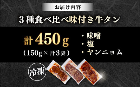 味付き牛タン 3種 計450g牛タン  [AKHF004]