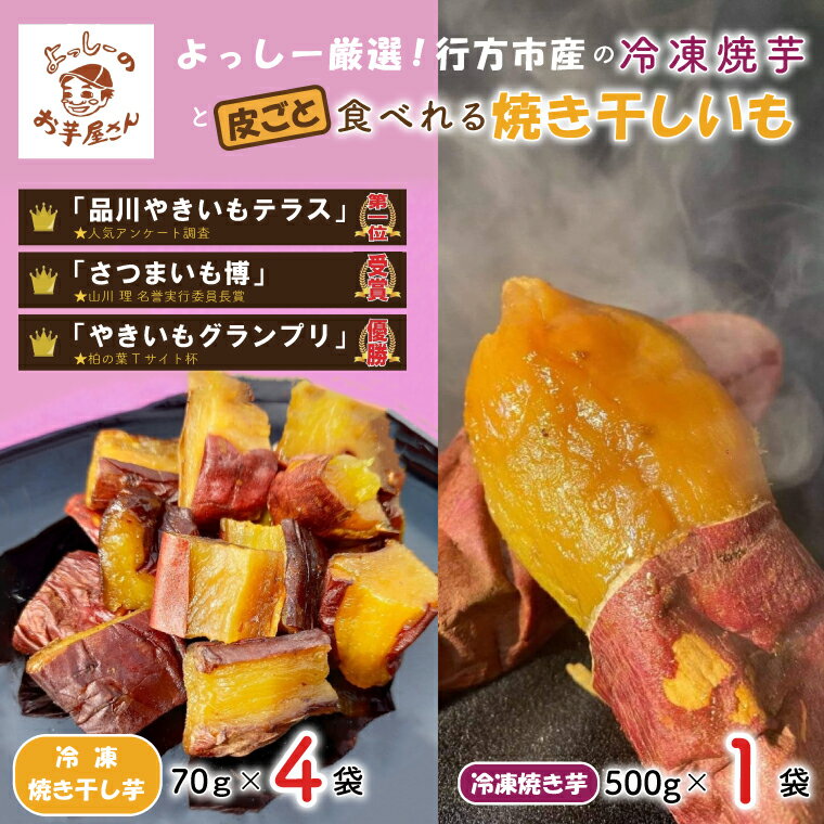【ふるさと納税】よっしー厳選行方市産さつまいもの冷凍焼き芋と皮ごと食べれる干し焼き芋｜EQ-1