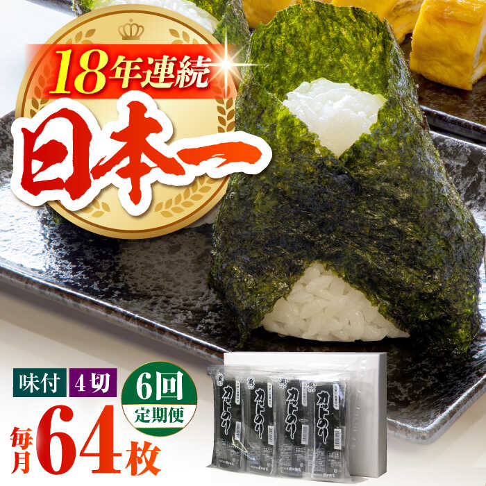 【ふるさと納税】【全6回定期便】カット海苔（8袋入り）【サラダ館江北店】 [HAT019]