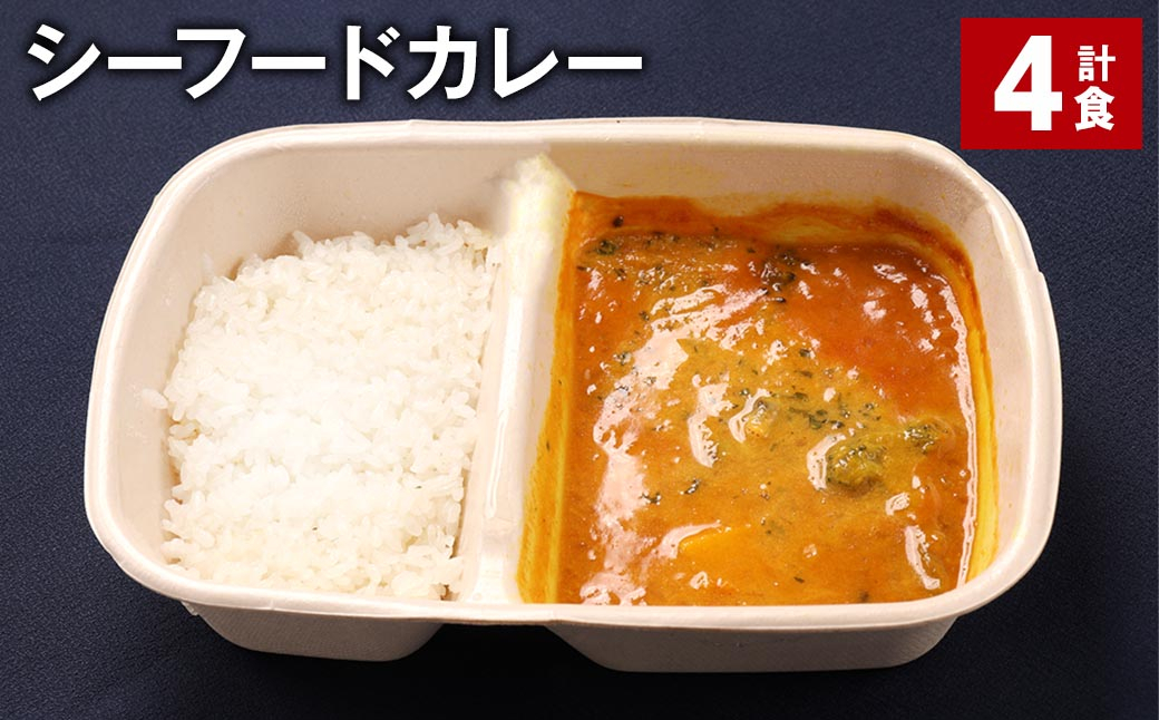 シーフードカレー 390g 計4食 お米 レトルト カレー シーフード