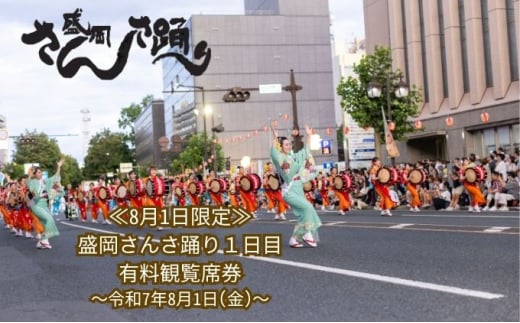 【8月1日限定】 盛岡さんさ踊り1日目 有料 観覧席 券 旅行 観光 体験型 ギフト券 チケット お祭り 夏祭り 夏 子供 大人 岩手県 盛岡 盛岡市　お届け：～2025年7月26日