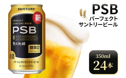 サントリー パーフェクトサントリービール（PSB）【350ml×24本】（高田屋本店） | 糖質ゼロ PSB 糖質0 缶ビール 生 ビール サントリー 酒 お酒 アルコール ギフト 贈答 ケース 箱 詰め合わせ セット お歳暮 お取り寄せ SUNTORY 家飲み 宅飲み 晩酌  群馬県 大泉町