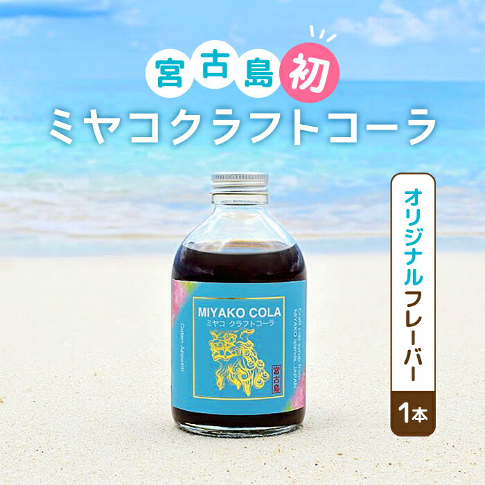【ふるさと納税】【宮古島産こだわり素材使用】ミヤコクラフトコーラ×1本（5〜7杯分）（JN002）｜飲料類 炭酸水 クラフトラムコーラ コーラシロップ 黒糖 マンゴー レモン スパイス お取り寄せ おすすめ 沖縄県 宮古島市