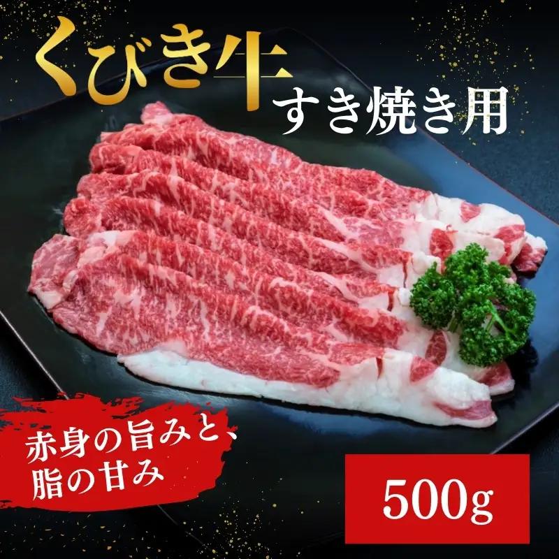 【プロも高評価】くびき牛 すき焼き用肉 500g 国産 すき焼き用肉