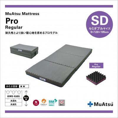 ふるさと納税 市川三郷町 昭和西川のムアツマットレスプロレギュラー　セミダブル