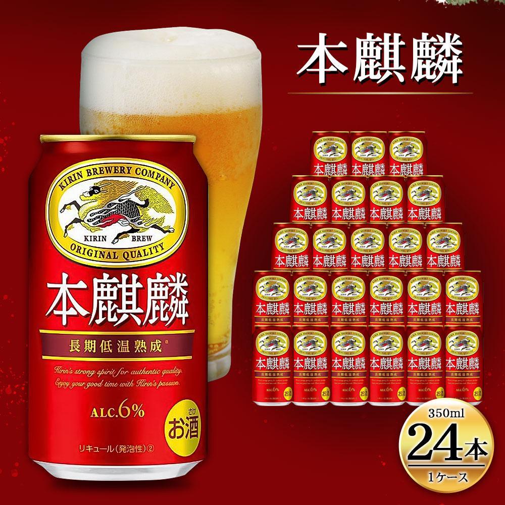 キリン 本麒麟 350mL缶　1ケース（24本）　神戸工場│ 麒麟 ビール 缶ビール 家飲み 宅飲み 晩酌 お酒 ケース BBQ 母の日 父の日 敬老の日 誕生日