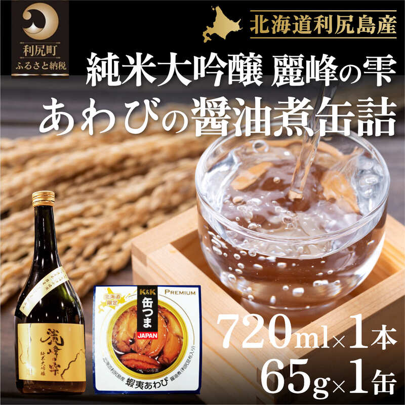 日本酒『麗峰の雫』純米大吟醸720ml×1本・利尻島産アワビ醤油煮缶詰1個セット