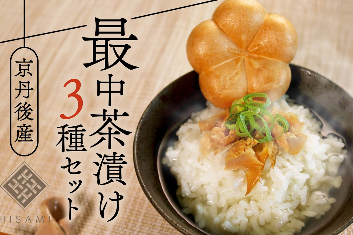 
            お茶漬け／海の京都 HISAMI　最中茶漬けセット　惣菜 魚介 お茶漬け 鮭 鯖 鰆 へしこ 浅漬け セット ギフト 土産 ふるさと納税 茶漬け さば サバ へしこ ヘシコ さばへしこ 鯖へしこ ご飯のお供 おかず hisami HISAMI　SC00005
          