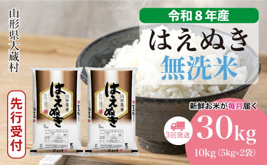 ＜令和8年産米先行受付＞ 令和9年6月上旬より発送  はえぬき【無洗米】30kg定期便 (10kg×3回） 山形県大蔵村