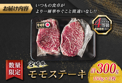 数量限定 宮崎牛 モモ ステーキ 計300g 牛肉 ビーフ 黒毛和牛 国産 食品 ブランド牛 赤身肉 真空パック 個別包装 小分け 焼肉 BBQ 鉄板焼き 4等級以上 5等級 A4 A5ランク ヘルシ