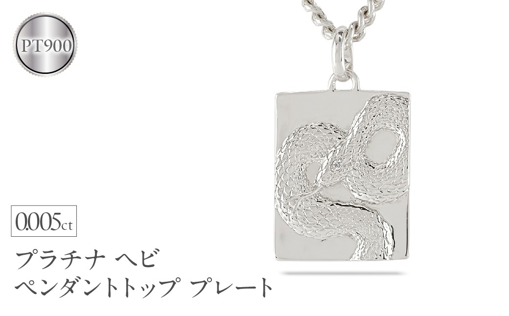 ヘビ 蛇 プラチナ ペンダントトップ スネーク プレート ネックレス ダイヤ 喜平 ダイヤモンド 0.005ct ペンダント 大ぶり pt900 干支 巳年 ジュエリー シンプル 記念日 誕生日 人気 ギフト 普段使い 贈り物241017sh202dpm SWAA229